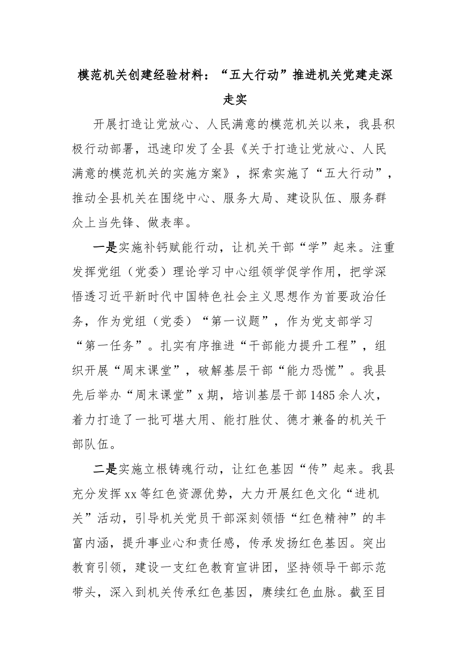 模范机关创建经验材料：“五大行动”推进机关党建走深走实_第1页