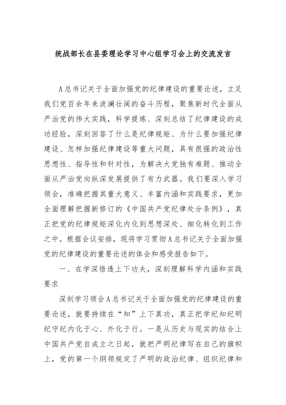 统战部长在县委理论学习中心组学习会上的交流发言_第1页