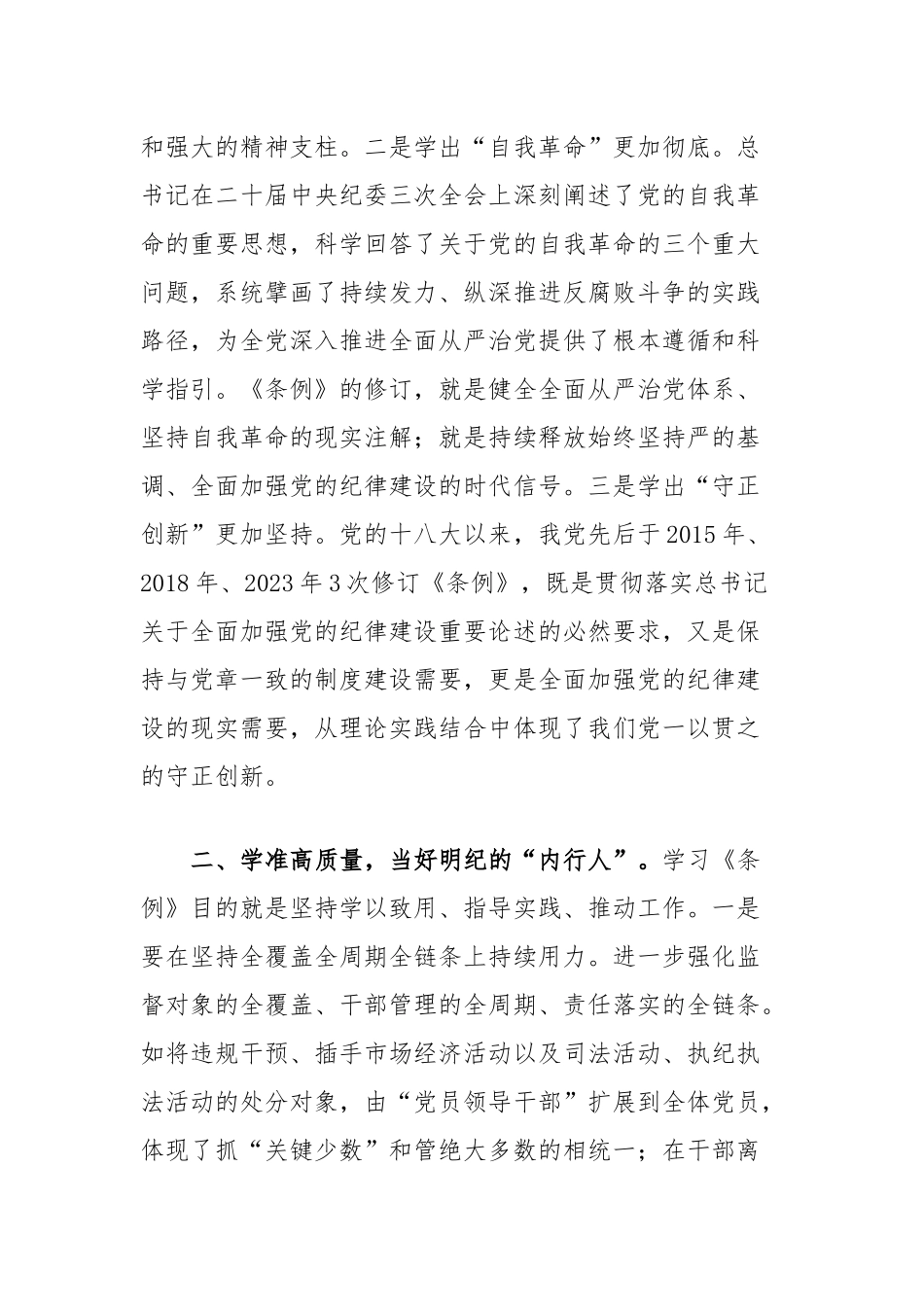 纪委书记在纪律教育读书班暨理论学习中心组专题学习会上的发言（条例）_第2页