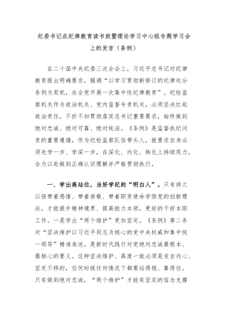 纪委书记在纪律教育读书班暨理论学习中心组专题学习会上的发言（条例）