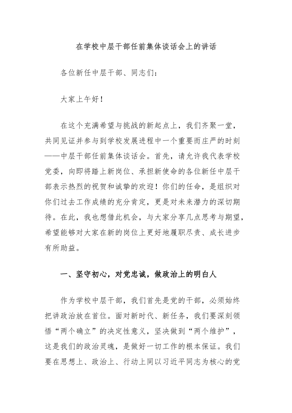 在学校中层干部任前集体谈话会上的讲话_第1页