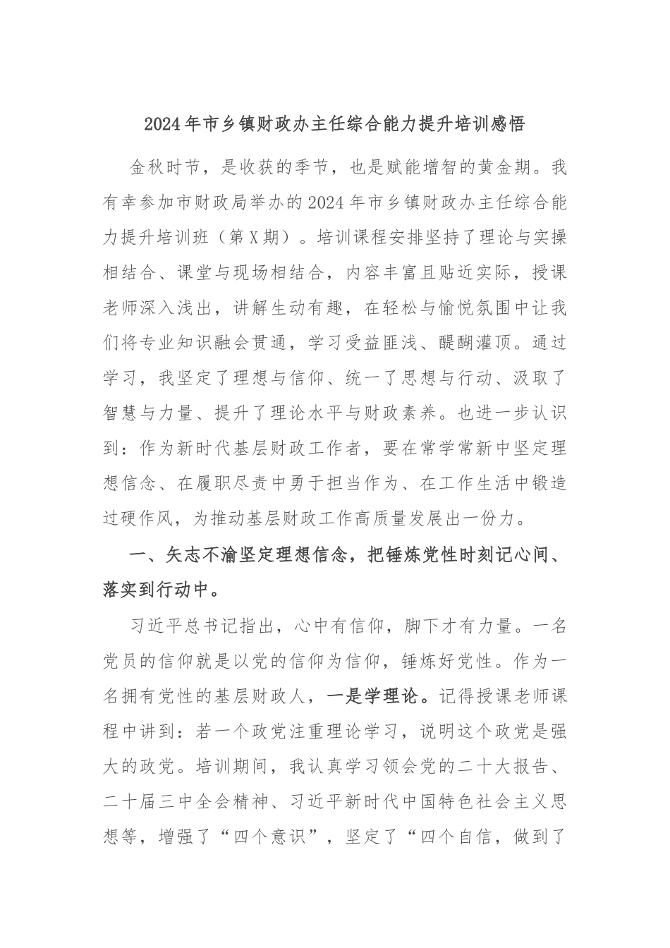 2024年市乡镇财政办主任综合能力提升培训感悟_第1页