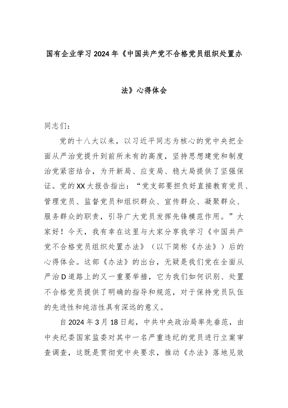 国有企业学习2024年《中国共产党不合格党员组织处置办法》心得体会_第1页