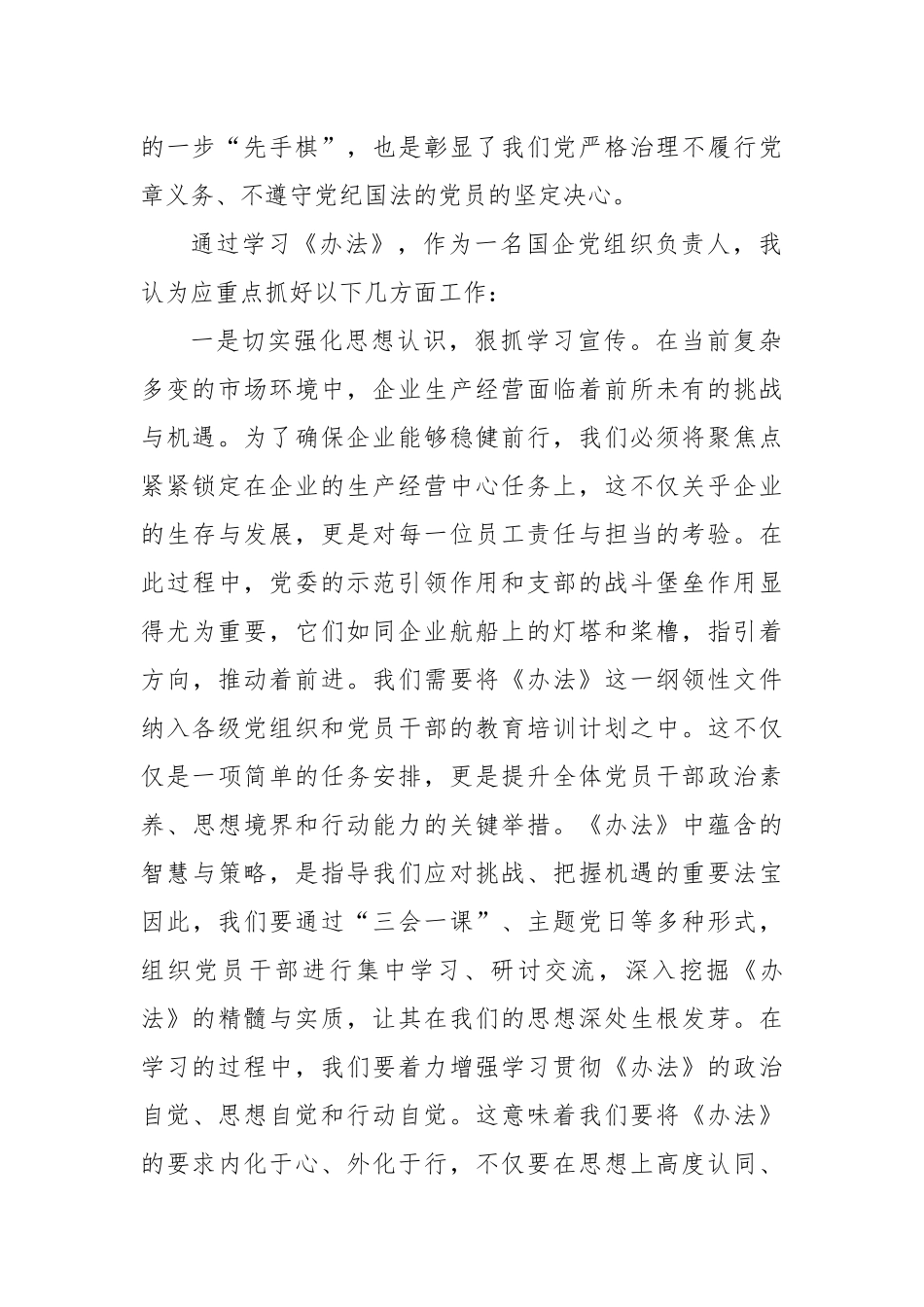 国有企业学习2024年《中国共产党不合格党员组织处置办法》心得体会_第2页