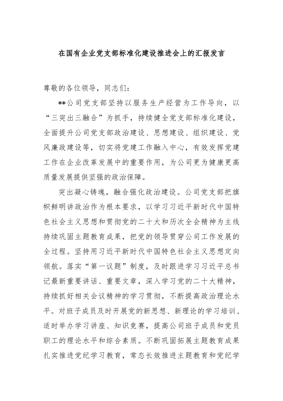在国有企业党支部标准化建设推进会上的汇报发言_第1页