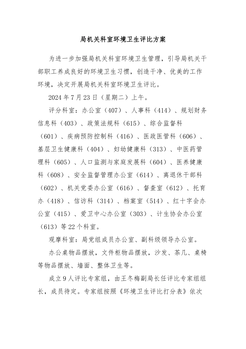 局机关科室环境卫生评比方案_第1页