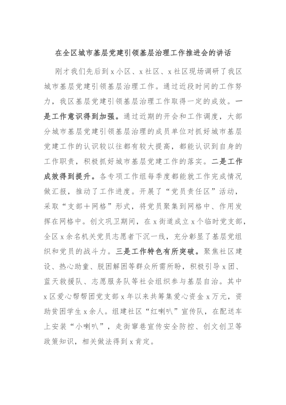 在全区城市基层党建引领基层治理工作推进会的讲话_第1页