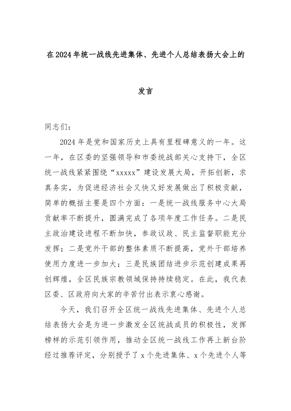在2024年统一战线先进集体、先进个人总结表扬大会上的发言_第1页