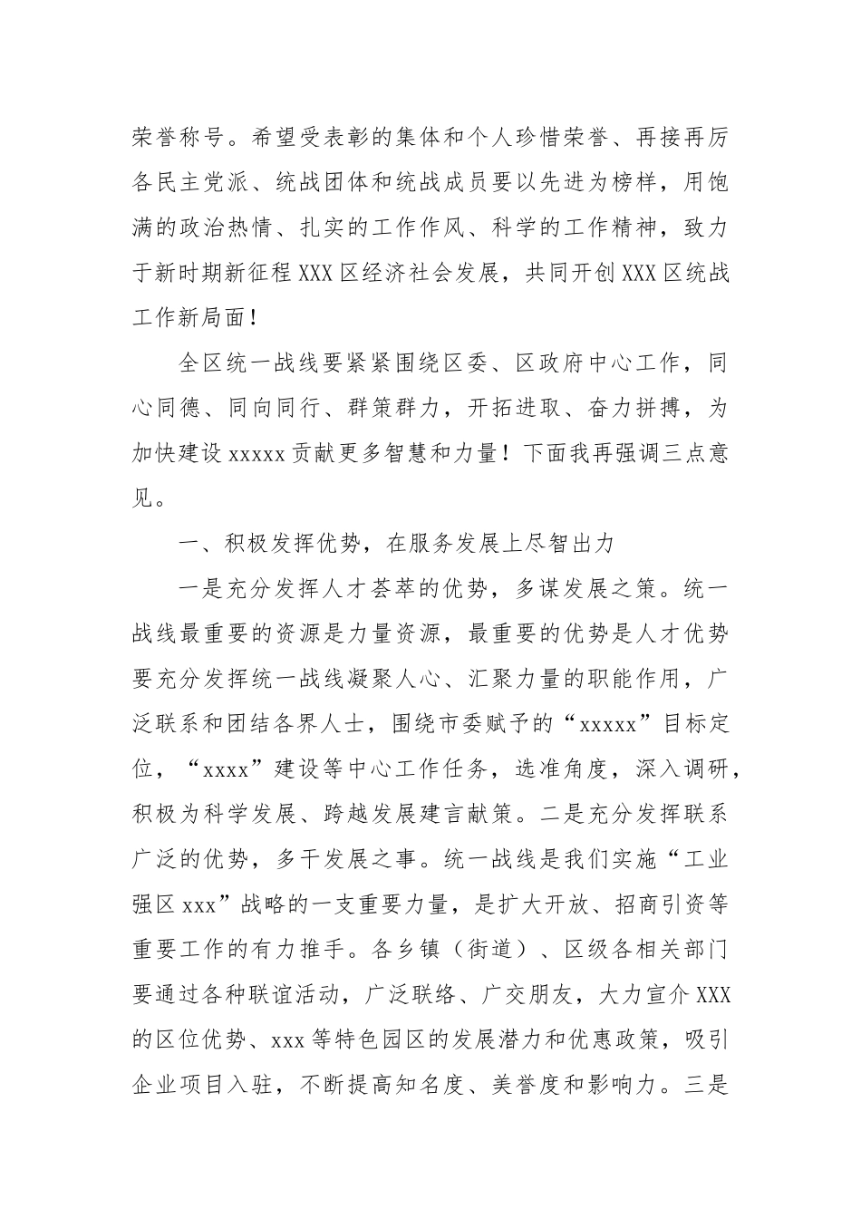 在2024年统一战线先进集体、先进个人总结表扬大会上的发言_第2页
