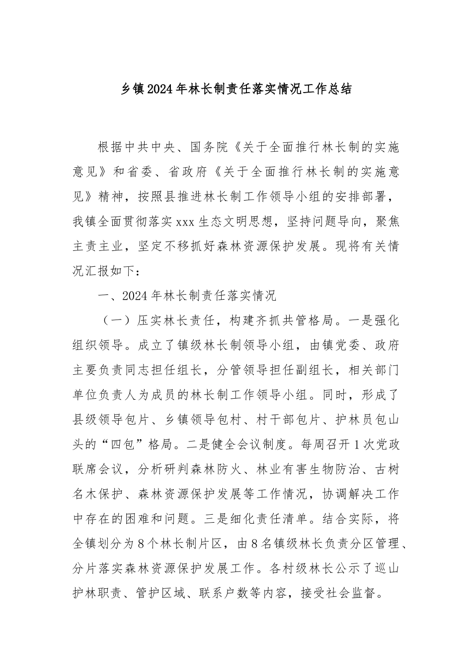 乡镇2024年林长制责任落实情况工作总结_第1页