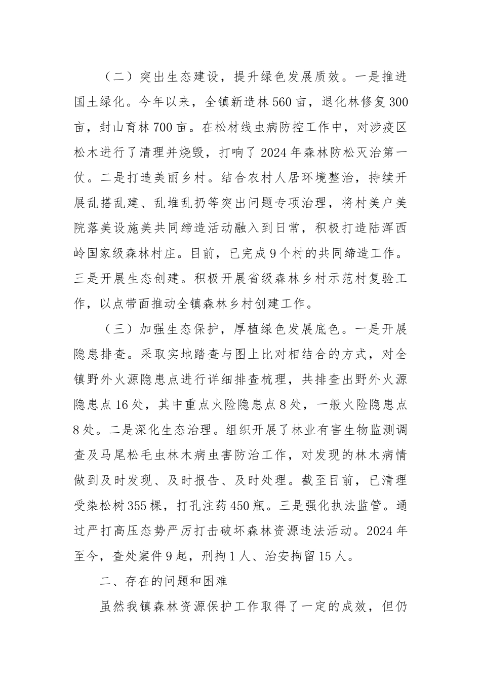 乡镇2024年林长制责任落实情况工作总结_第2页
