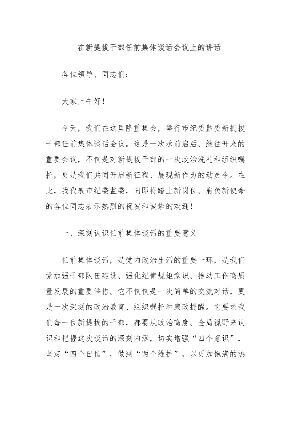 在新提拔干部任前集体谈话会议上的讲话_第1页