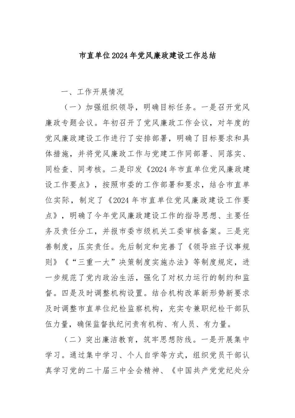 市直单位2024年党风廉政建设工作总结_第1页