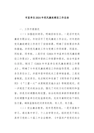 市直单位2024年党风廉政建设工作总结
