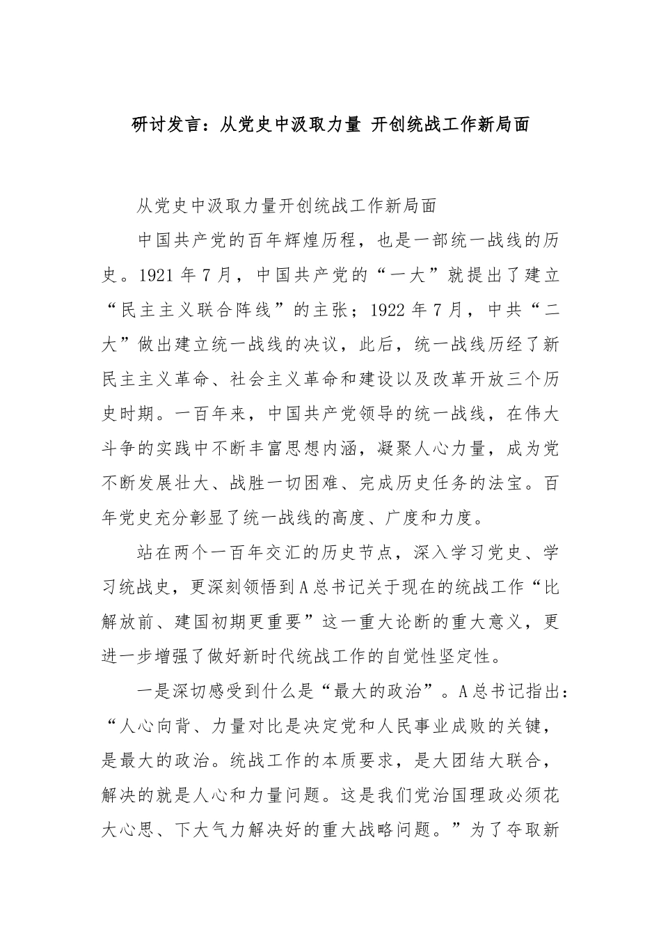 研讨发言：从党史中汲取力量 开创统战工作新局面_第1页