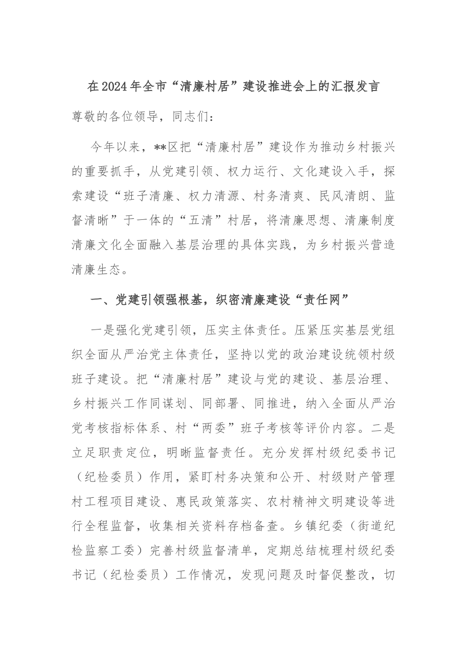 在2024年全市“清廉村居”建设推进会上的汇报发言_第1页