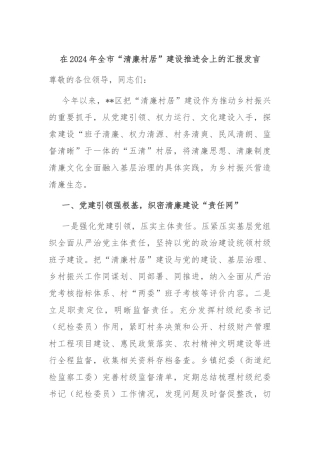 在2024年全市“清廉村居”建设推进会上的汇报发言