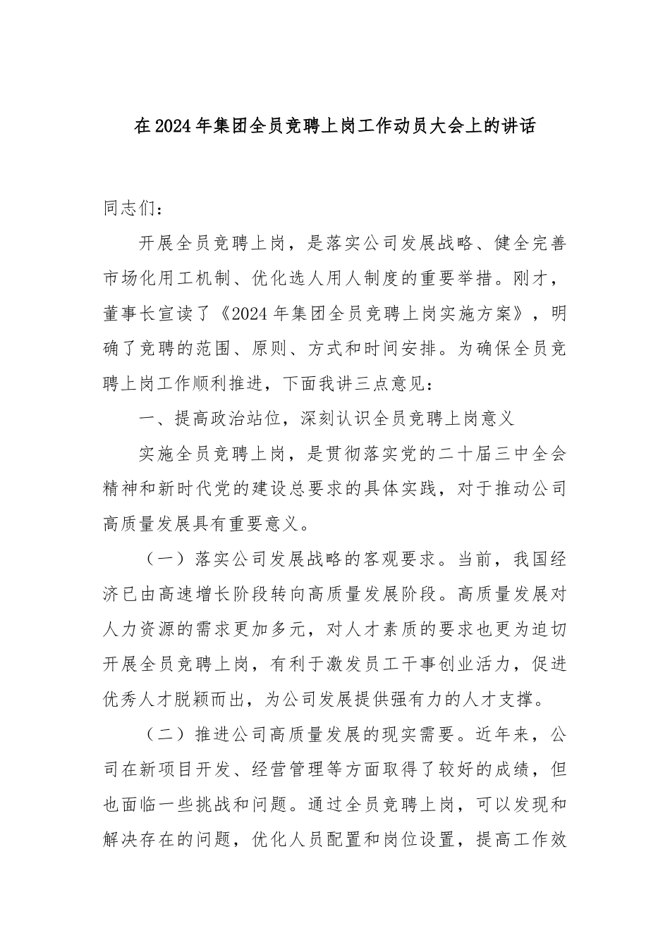 在2024年集团全员竞聘上岗工作动员大会上的讲话_第1页