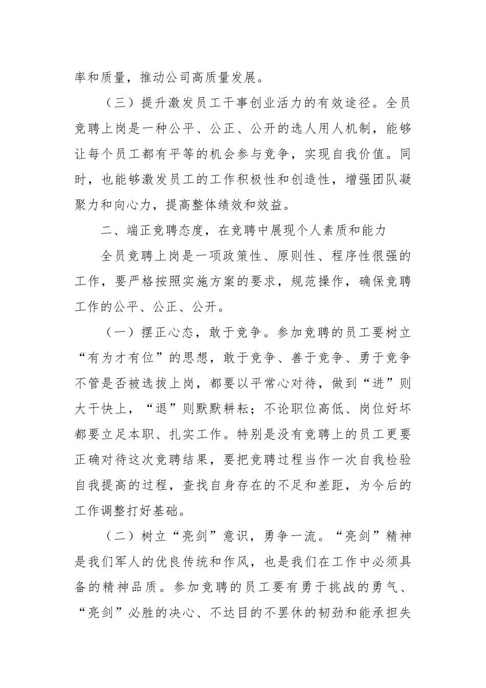 在2024年集团全员竞聘上岗工作动员大会上的讲话_第2页