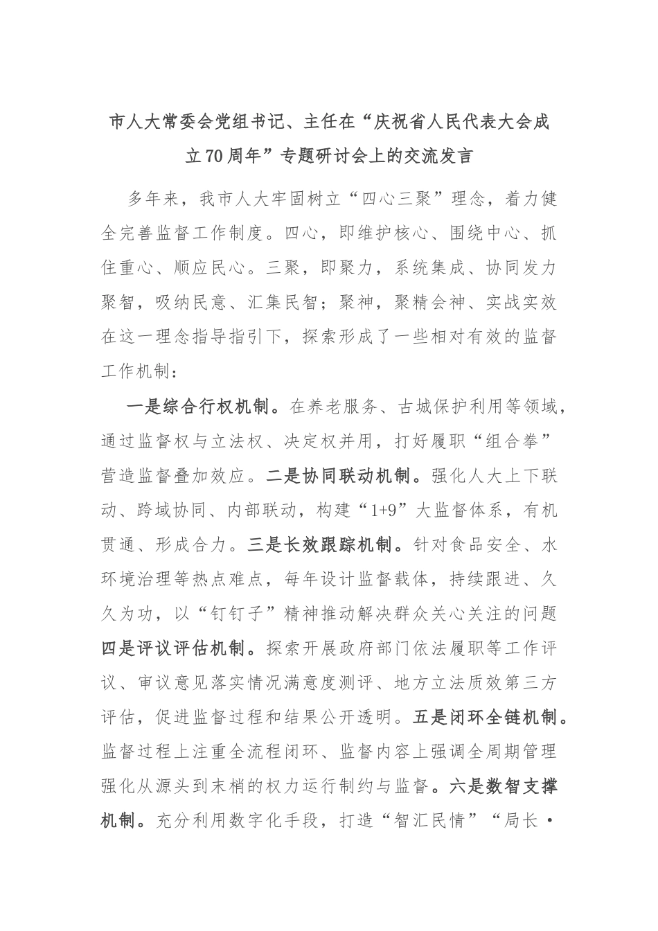 市人大常委会党组书记、主任在“庆祝省人民代表大会成立70周年”专题研讨会上的交流发言_第1页