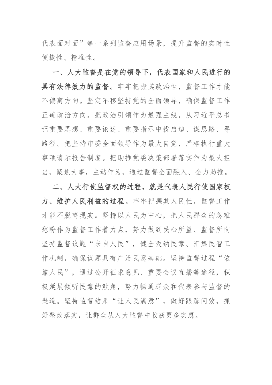 市人大常委会党组书记、主任在“庆祝省人民代表大会成立70周年”专题研讨会上的交流发言_第2页