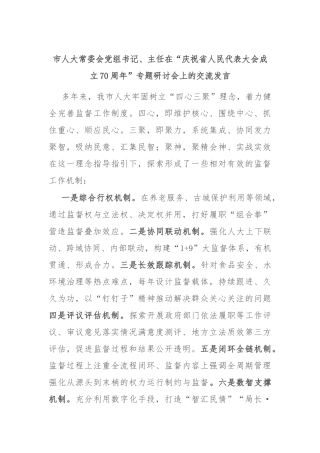 市人大常委会党组书记、主任在“庆祝省人民代表大会成立70周年”专题研讨会上的交流发言