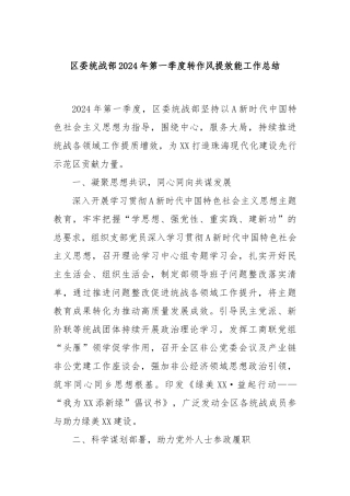区委统战部2024年第一季度转作风提效能工作总结