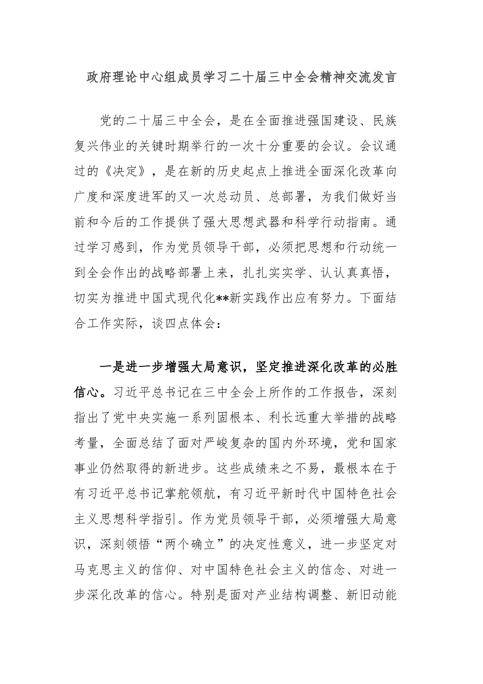 政府理论中心组成员学习二十届三中全会精神交流发言_第1页