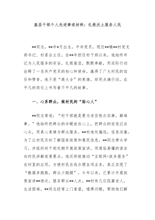基层干部个人先进事迹材料：扎根沃土服务人民