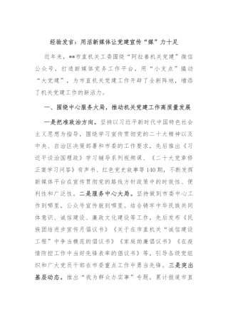 经验发言：用活新媒体让党建宣传“媒”力十足