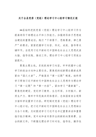 关于全县党委（党组）理论学习中心组学习情况汇报