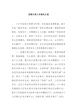 党建引领工作情况汇报