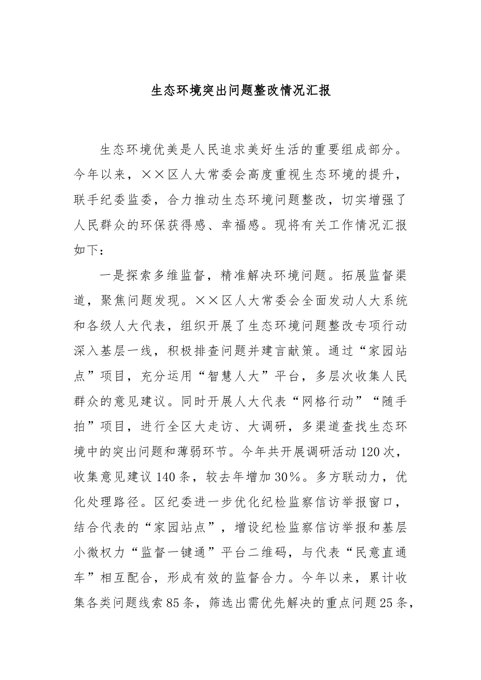 生态环境突出问题整改情况汇报_第1页