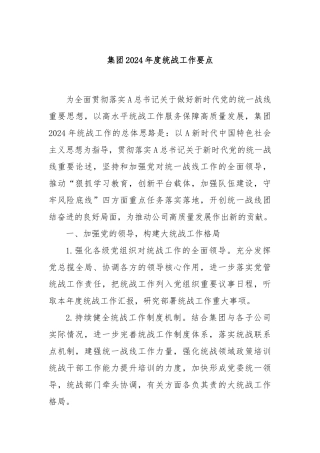 集团2024年度统战工作要点