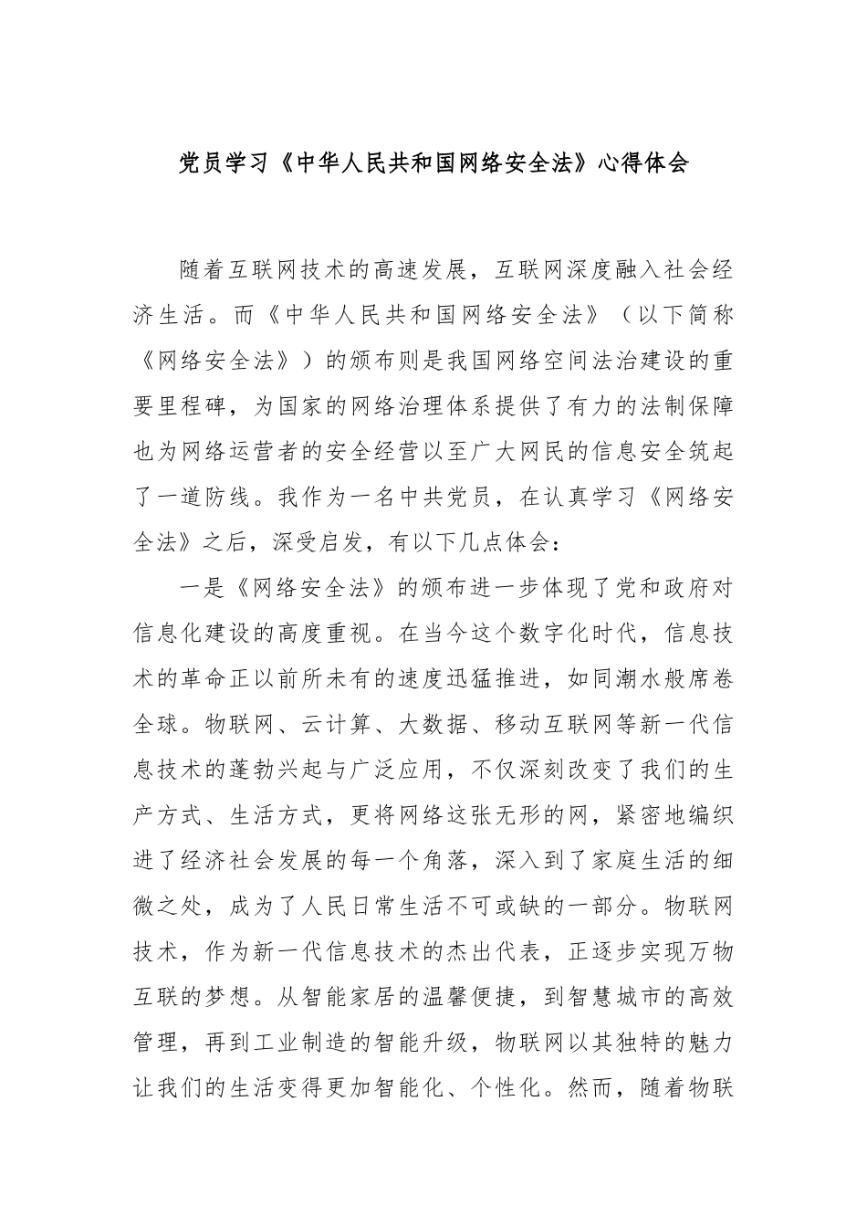 党员学习《中华人民共和国网络安全法》心得体会_第1页