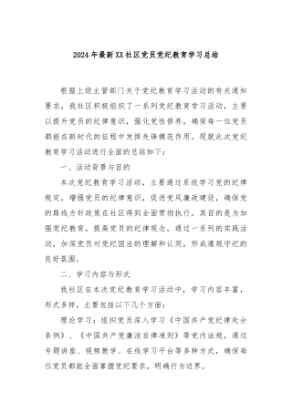 2024年最新XX社区党员党纪教育学习总结