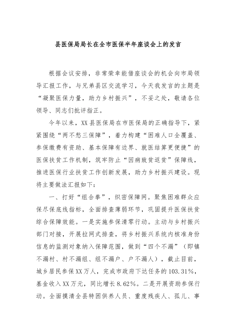 县医保局局长在全市医保半年座谈会上的发言_第1页