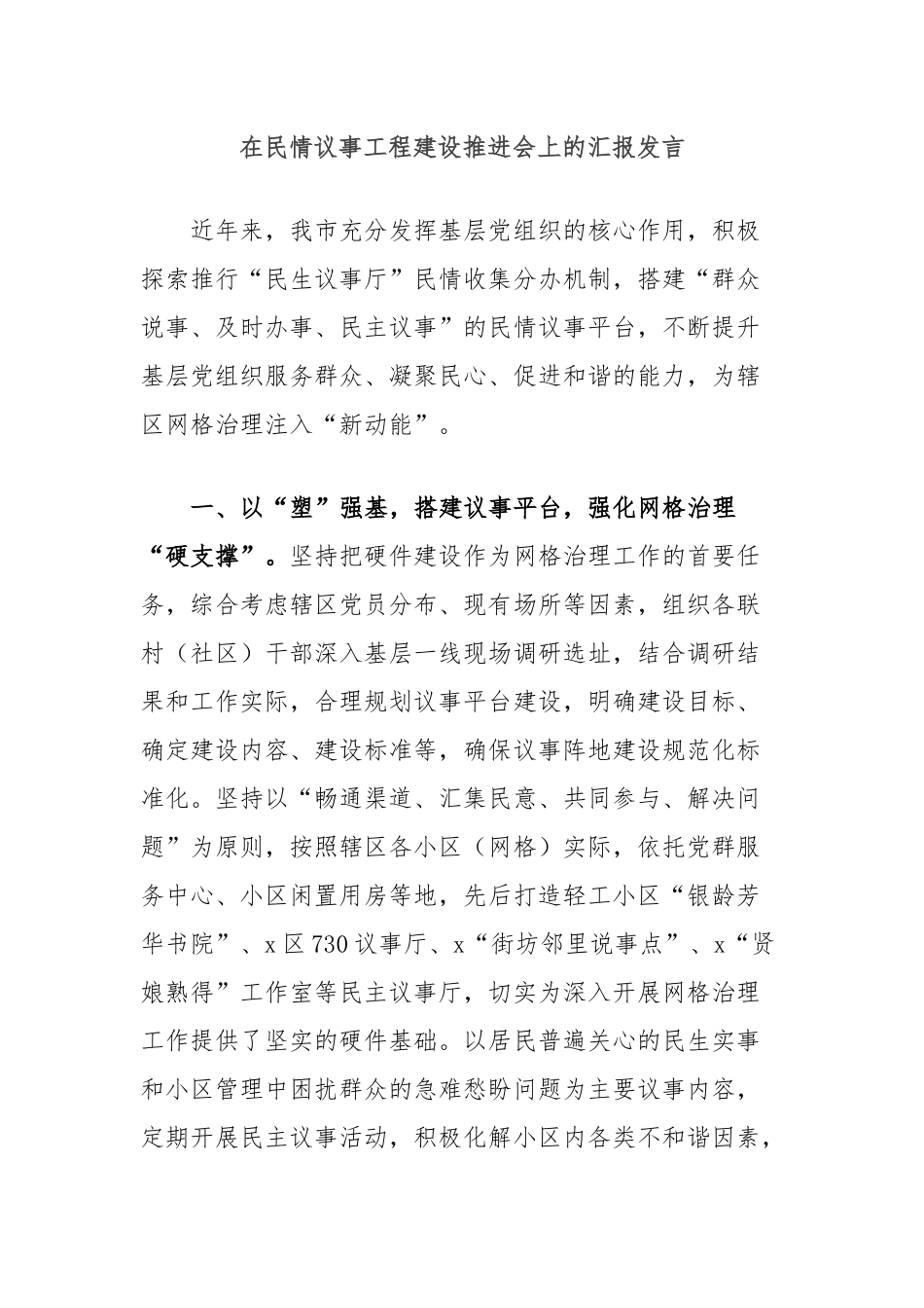 在民情议事工程建设推进会上的汇报发言_第1页