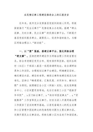 在民情议事工程建设推进会上的汇报发言