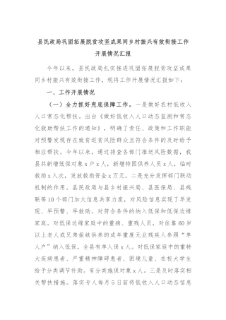 县民政局巩固拓展脱贫攻坚成果同乡村振兴有效衔接工作开展情况汇报