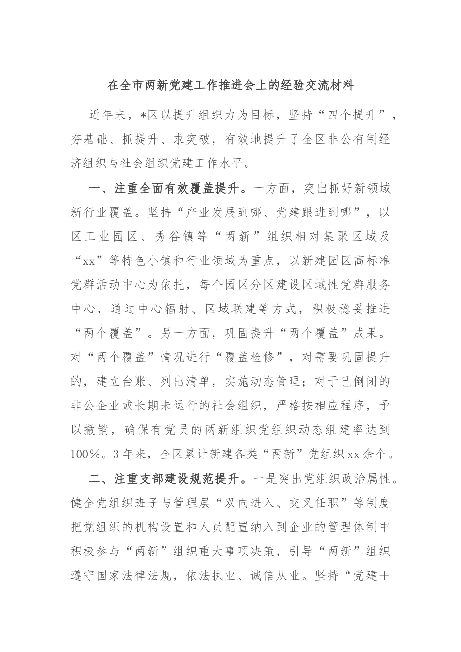在全市两新党建工作推进会上的经验交流材料_第1页