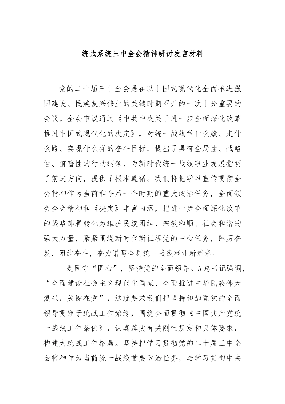 统战系统三中全会精神研讨发言材料_第1页