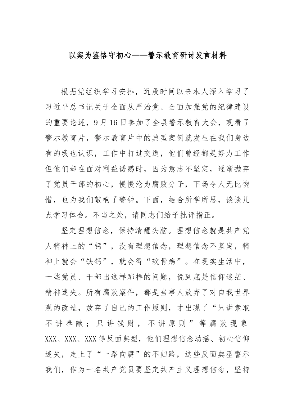 以案为鉴恪守初心——警示教育研讨发言材料_第1页