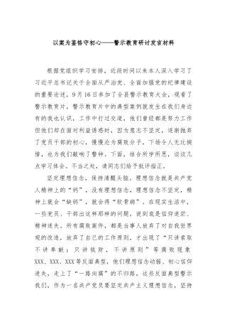 以案为鉴恪守初心——警示教育研讨发言材料