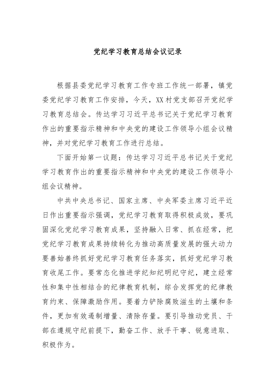 党纪学习教育总结会议记录_第1页