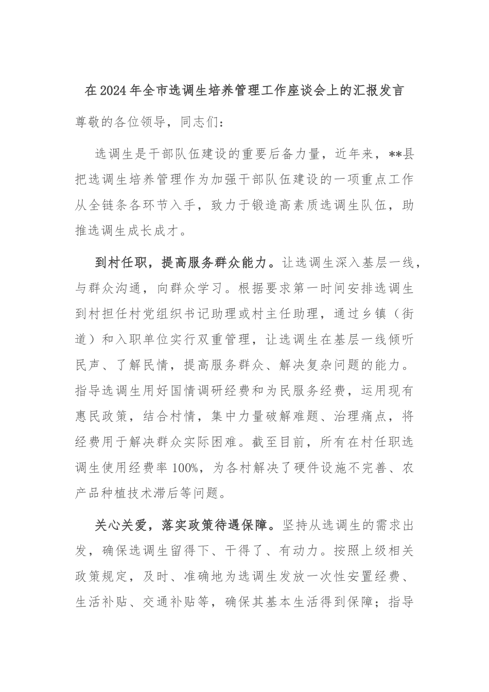 在2024年全市选调生培养管理工作座谈会上的汇报发言_第1页