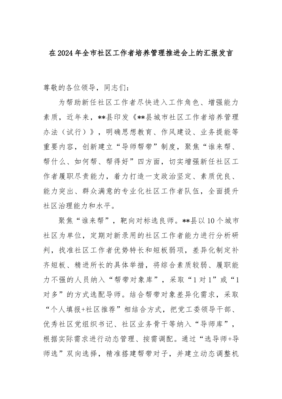 在2024年全市社区工作者培养管理推进会上的汇报发言_第1页