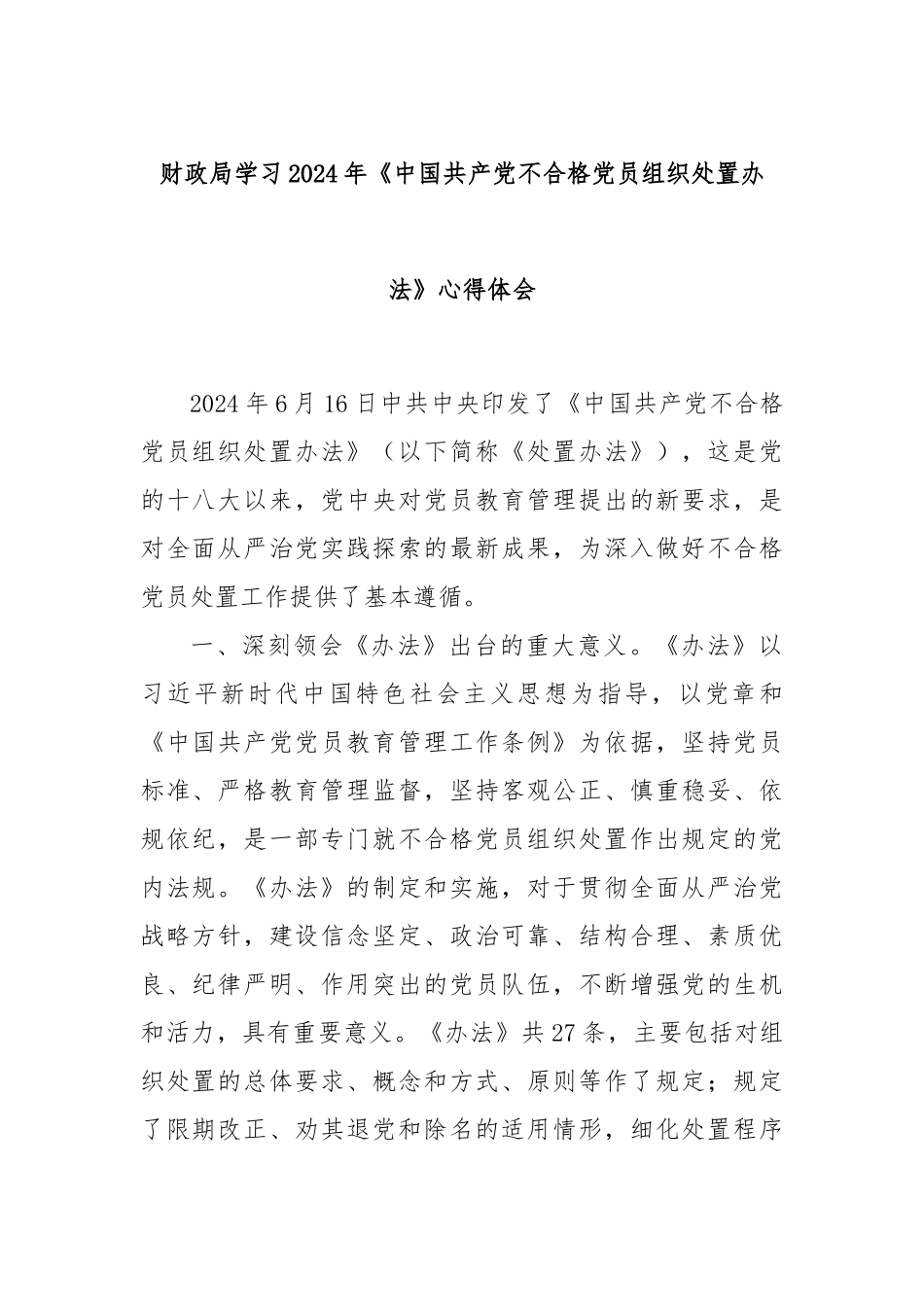 财政局学习2024年《中国共产党不合格党员组织处置办法》心得体会_第1页