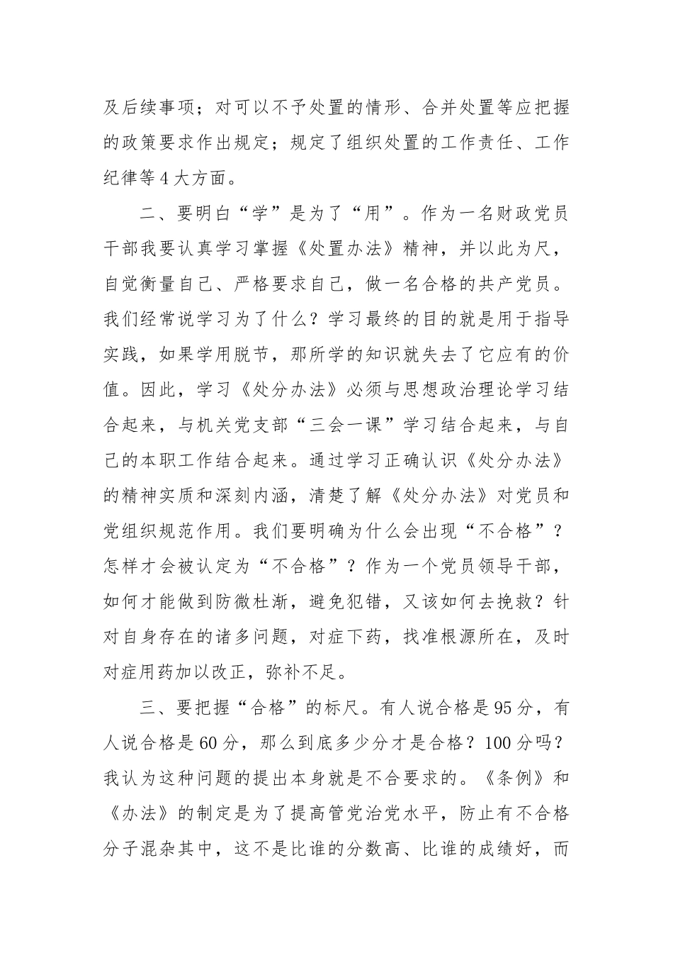 财政局学习2024年《中国共产党不合格党员组织处置办法》心得体会_第2页