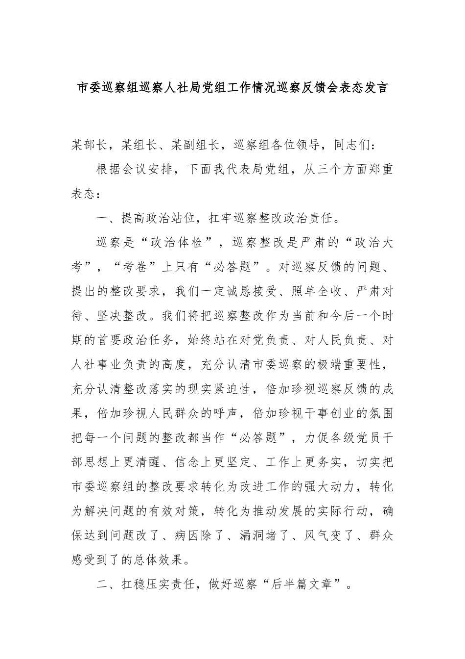 市委巡察组巡察人社局党组工作情况巡察反馈会表态发言_第1页